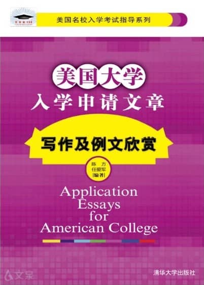 Application Essays for American College
